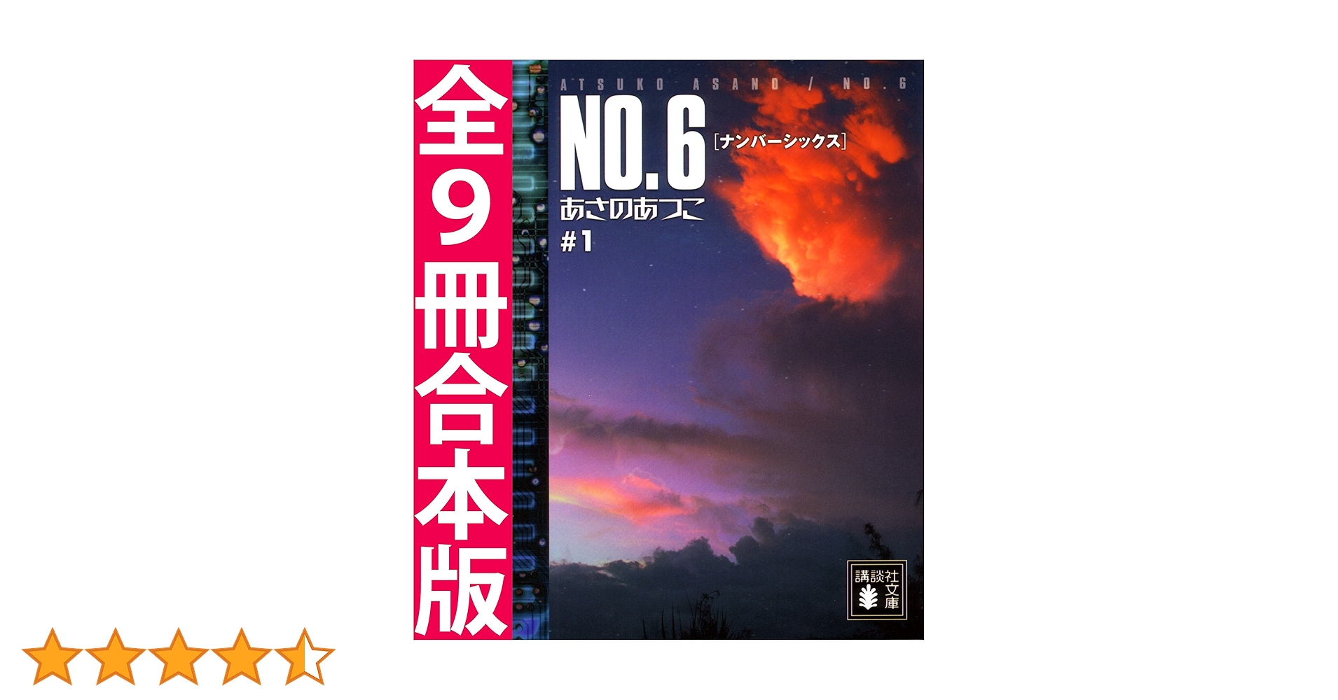 Amazon.co.jp: NO．6〔ナンバーシックス〕全9冊合本版 (講談社文庫